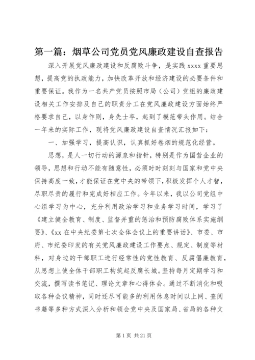 第一篇：烟草公司党员党风廉政建设自查报告.docx