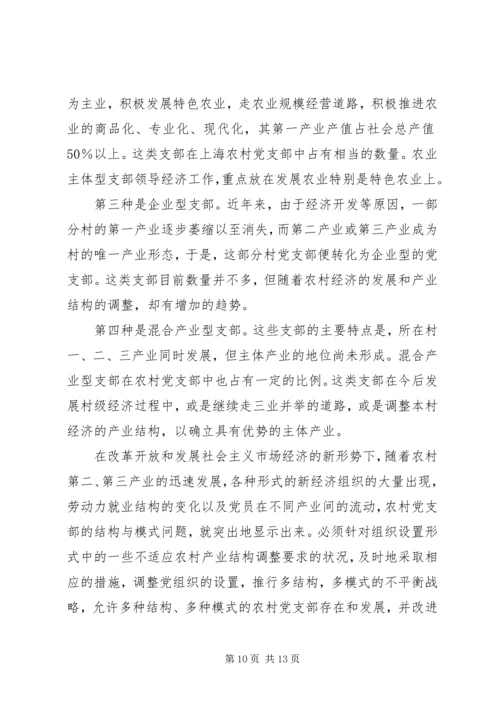 现代化与农村党支部设置的新变化.docx