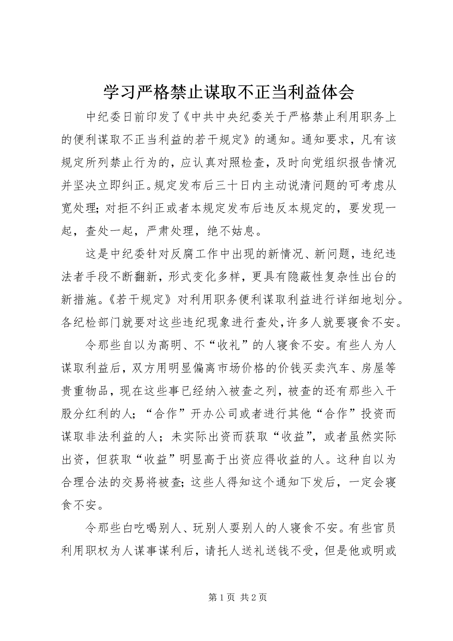 学习严格禁止谋取不正当利益体会.docx