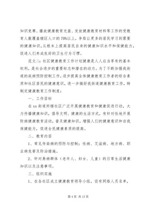 社区健康教育的工作计划的范文.docx