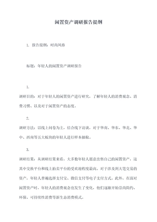 闲置资产调研报告提纲