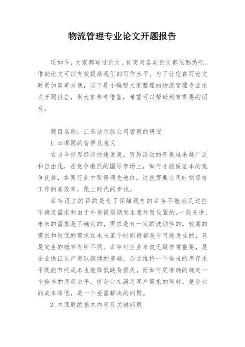 物流管理专业论文开题报告精编.docx