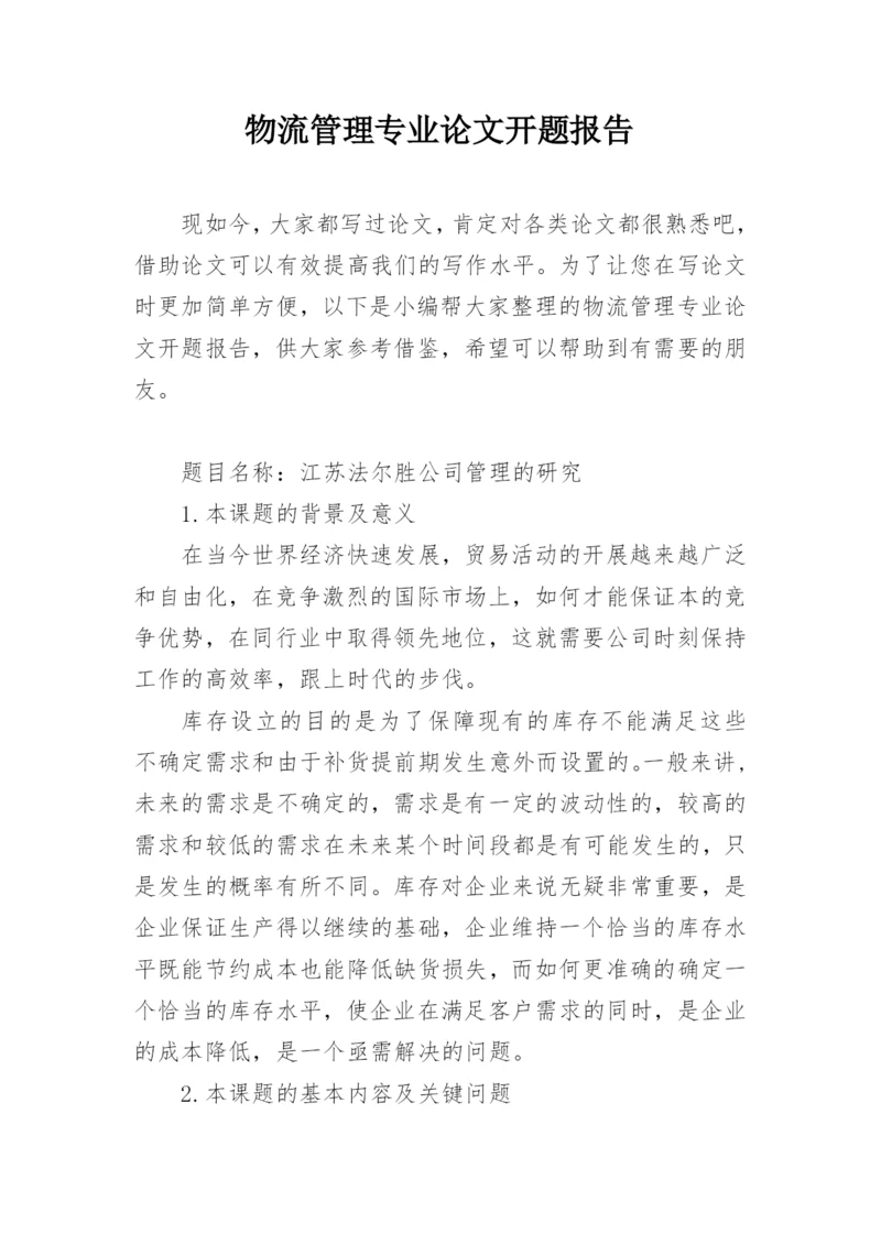 物流管理专业论文开题报告精编.docx