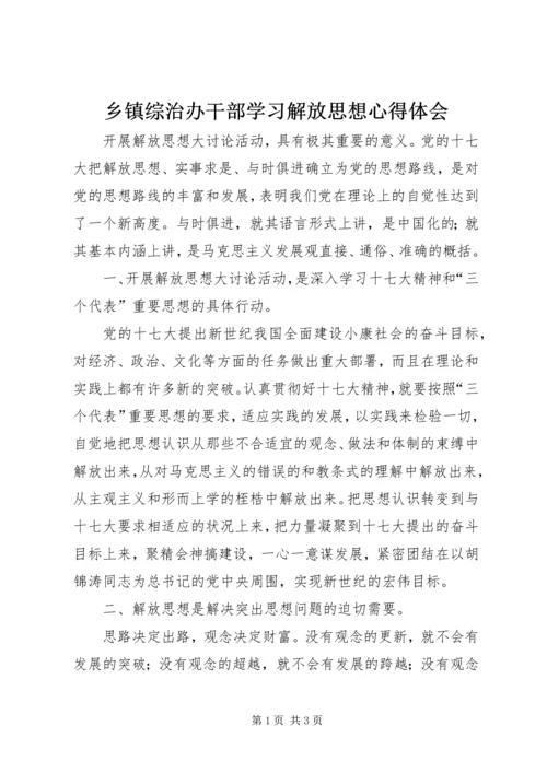 乡镇综治办干部学习解放思想心得体会.docx