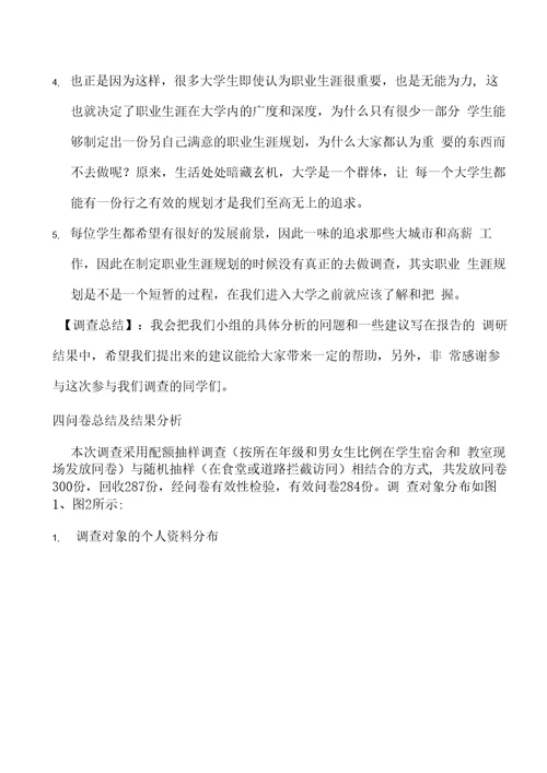 大学生职业生涯规划调查报告样本