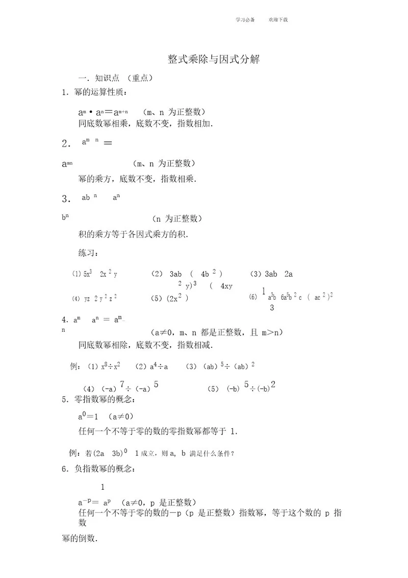 整式的乘法与因式分解知识点