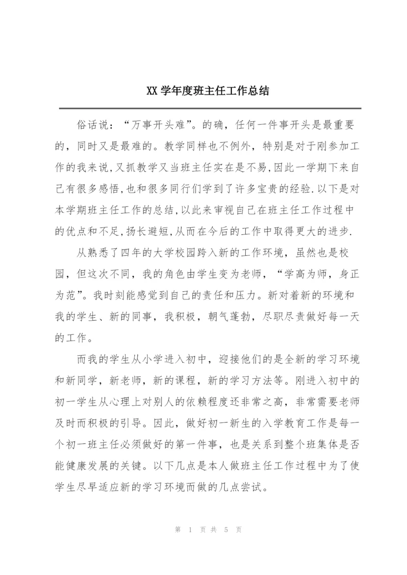 XX学年度班主任工作总结.docx