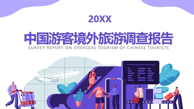 卡通风紫色时尚旅游PPT封面