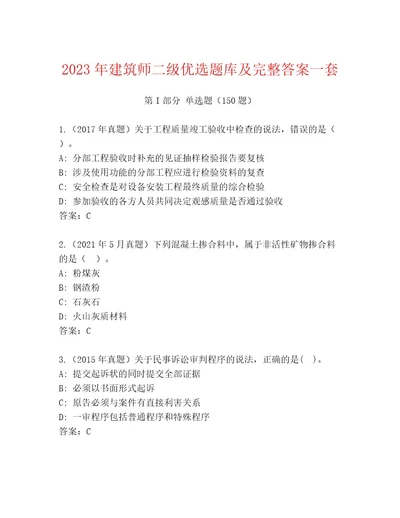 2023年建筑师二级优选题库及完整答案一套