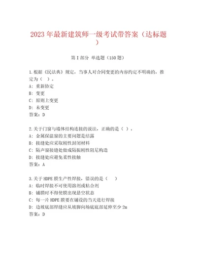 20232024年建筑师一级考试大全加答案解析