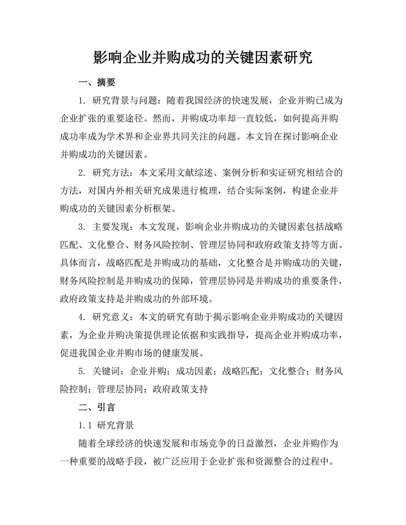 影响企业并购成功的关键因素研究