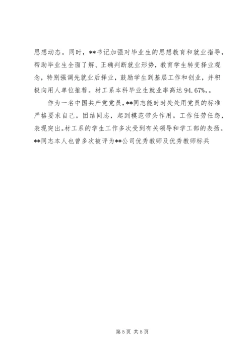 学校优秀党务工作者事迹材料 (2).docx