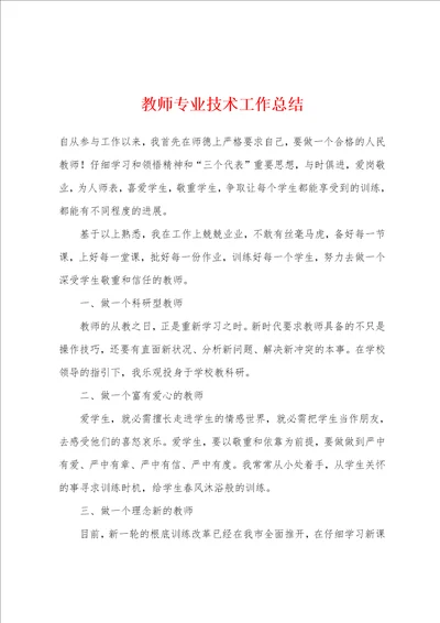 教师专业技术工作总结