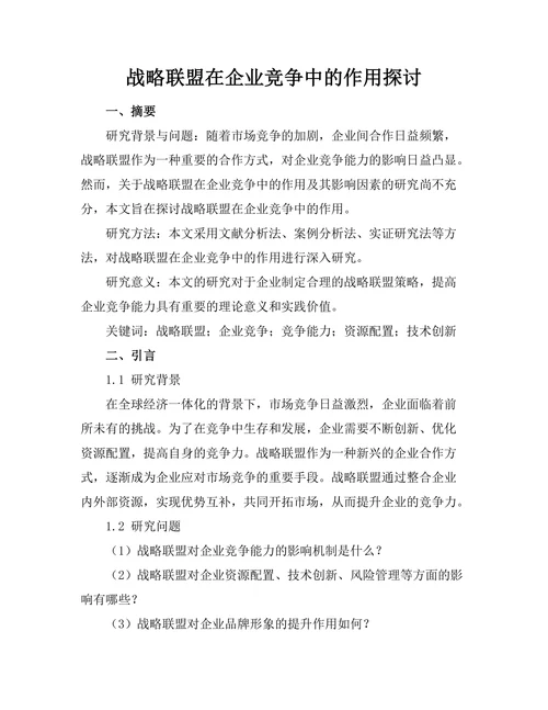 战略联盟在企业竞争中的作用探讨