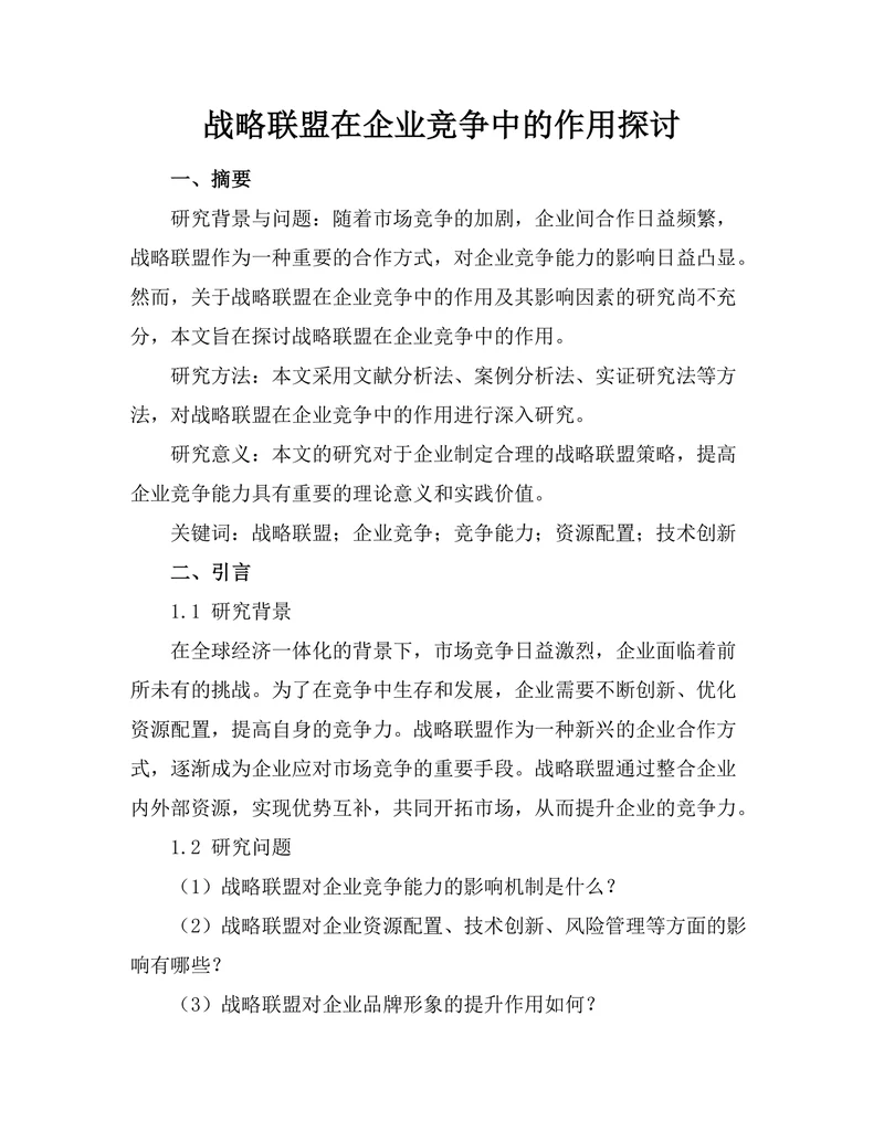 战略联盟在企业竞争中的作用探讨