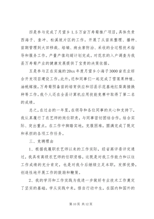 农艺师竞争上岗演讲稿范文.docx