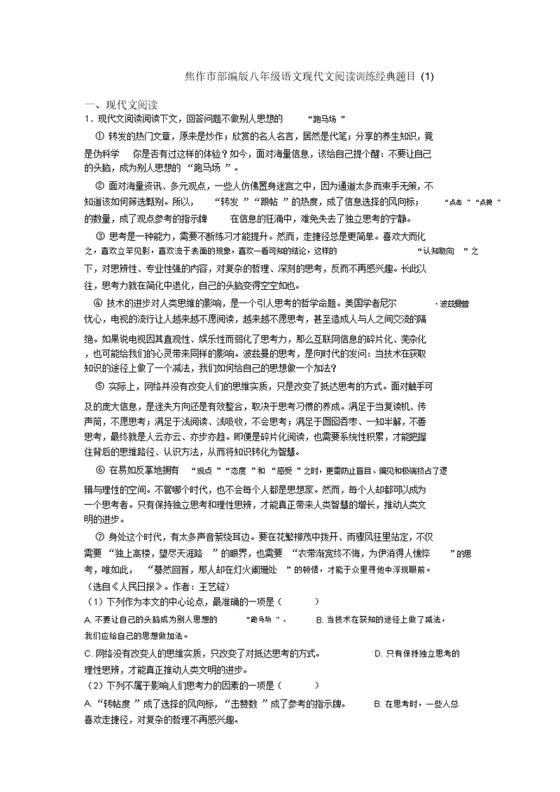 焦作市部编版八年级语文现代文阅读训练经典题目(1)