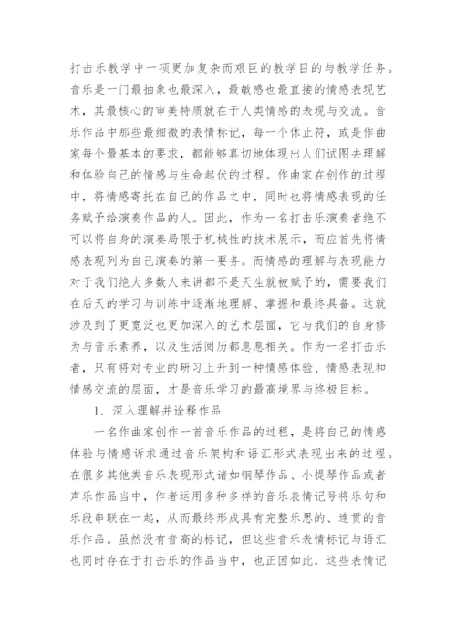 小议打击乐的教学与训练论文.docx