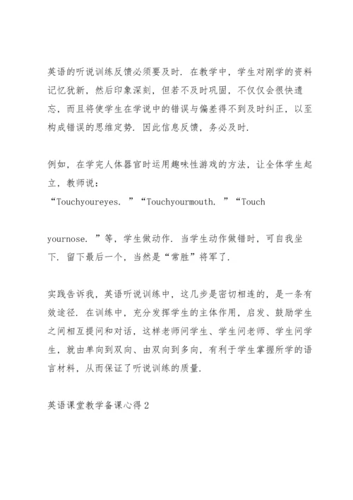 英语课堂教学备课心得体会5篇.docx