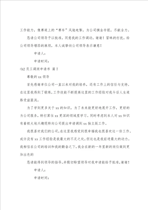 关于员工调岗申请书集合八篇自己申请调岗十个理由