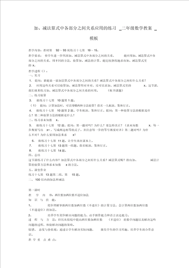 加、减法算式中各部分之间关系应用的练习二年级数学教案