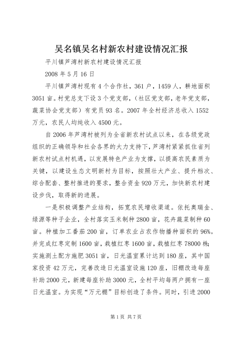 吴名镇吴名村新农村建设情况汇报.docx