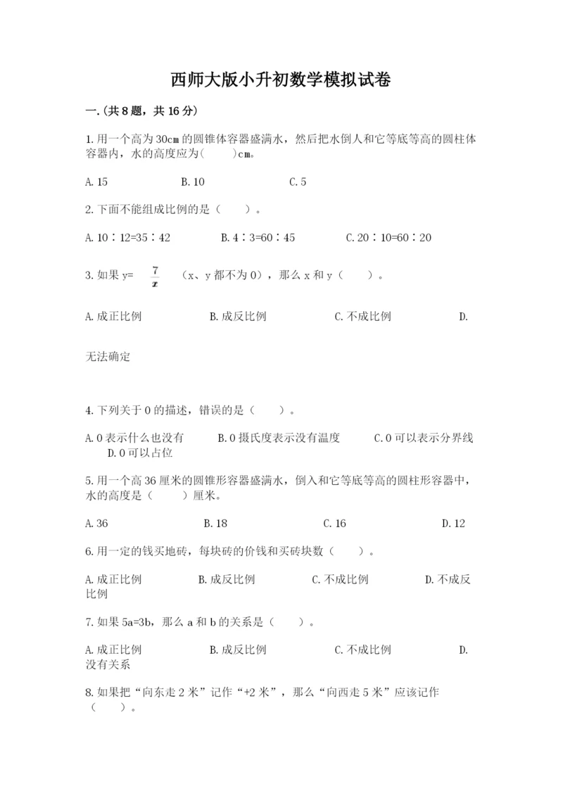 西师大版小升初数学模拟试卷（实用）.docx