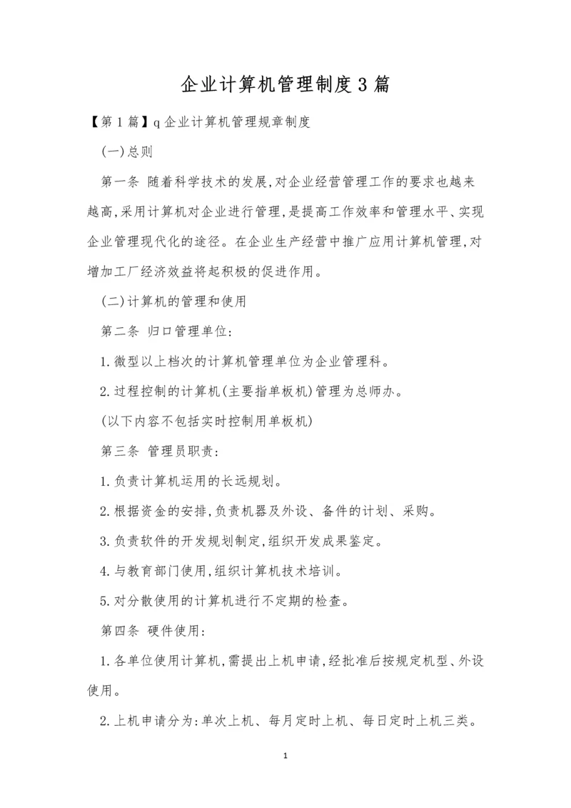 企业计算机管理制度3篇.docx