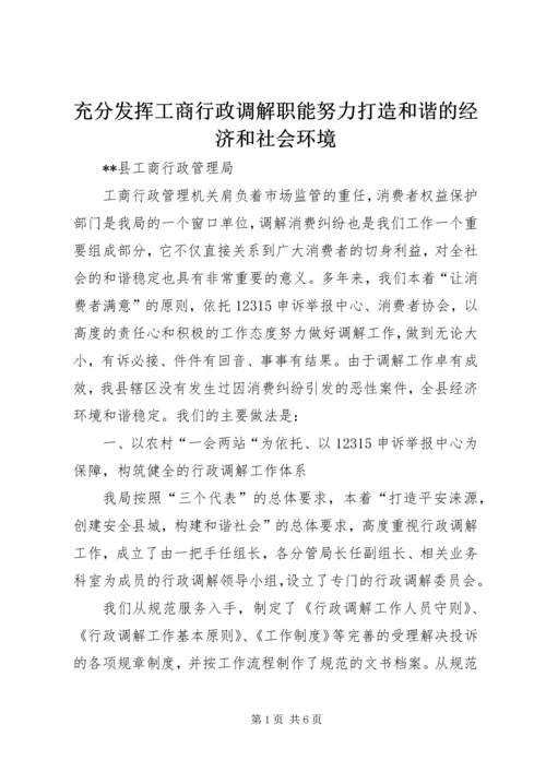 充分发挥工商行政调解职能努力打造和谐的经济和社会环境 (2).docx
