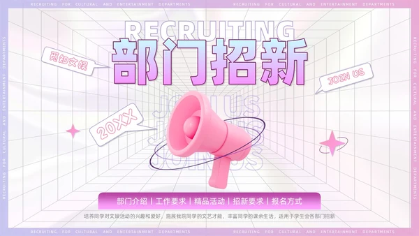3D风喇叭大学生部门招新PPT模板