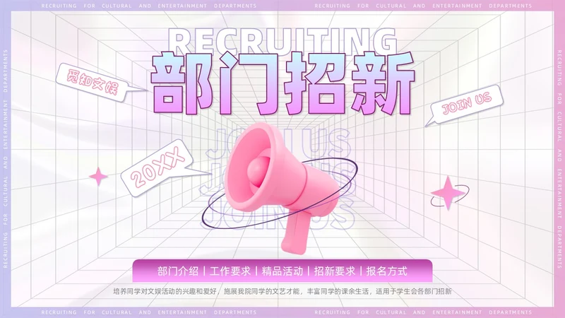3D风喇叭大学生部门招新PPT模板