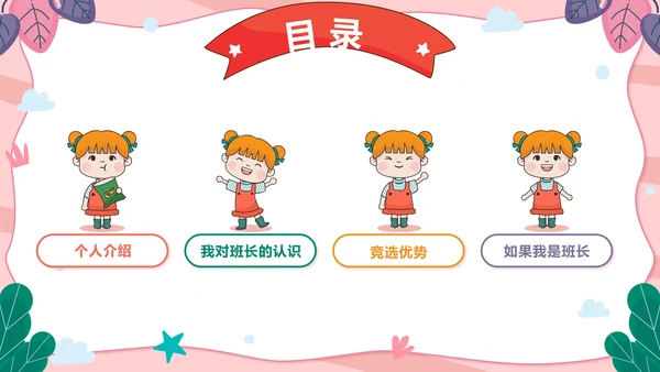 粉色可爱卡通小学班长竞选带内容PPT模板