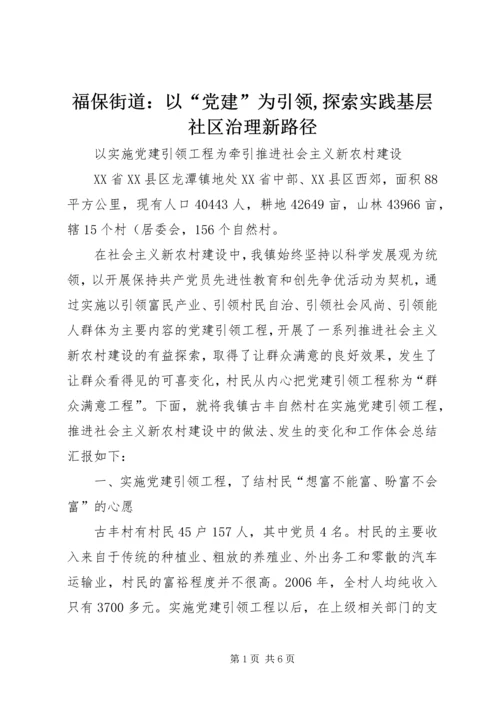 福保街道：以“党建”为引领,探索实践基层社区治理新路径.docx