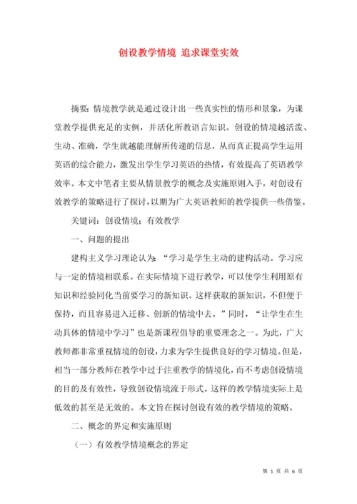 创设教学情境 追求课堂实效.docx