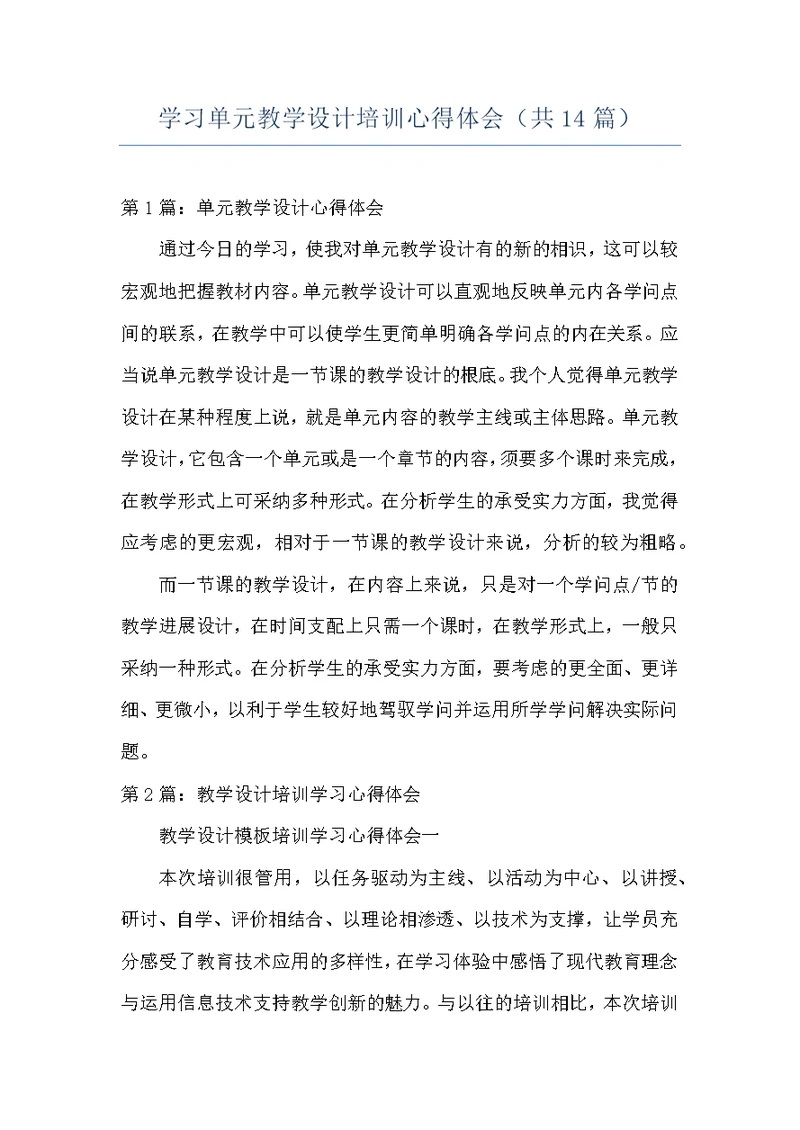 学习单元教学设计培训心得体会（共14篇）