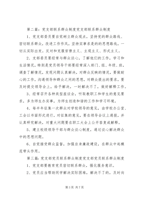 党支部联系群众制度_1.docx
