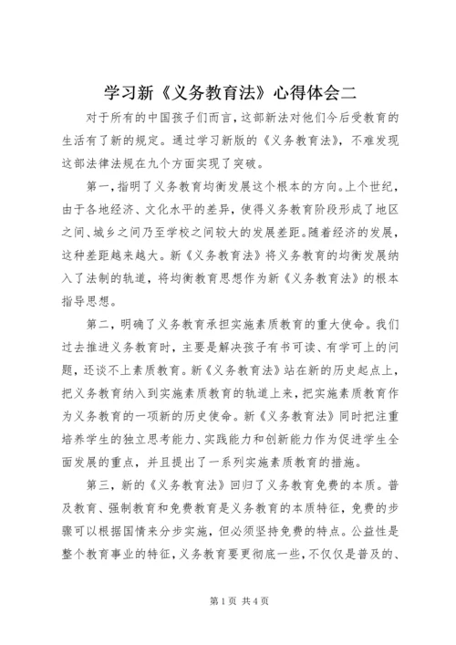 学习新《义务教育法》心得体会二 (5).docx