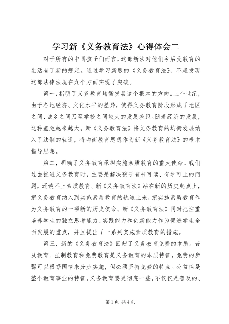 学习新《义务教育法》心得体会二 (5).docx