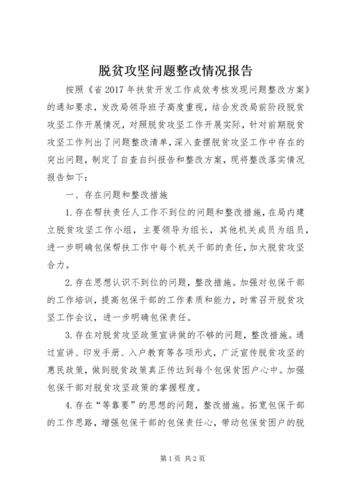 脱贫攻坚问题整改情况报告.docx