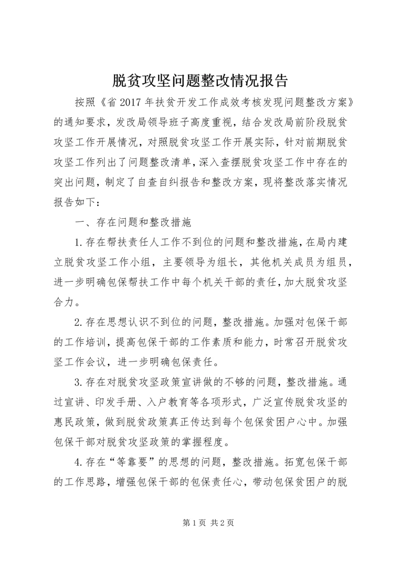 脱贫攻坚问题整改情况报告.docx