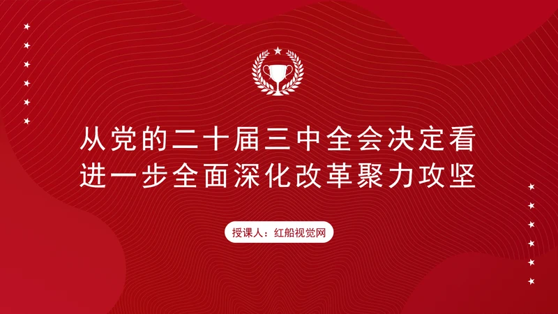 从党的二十届三中全会决定看进一步全面深化改革聚力攻坚专题党课PPT