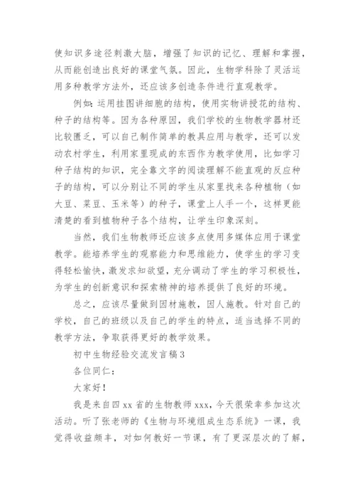 初中生物经验交流发言稿.docx