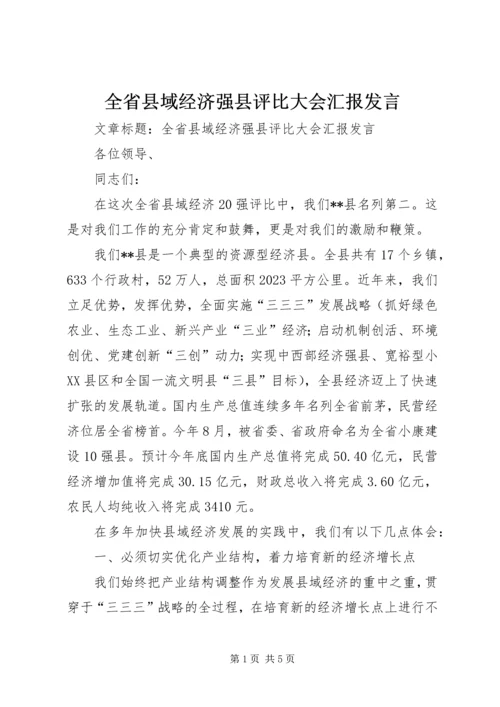 全省县域经济强县评比大会汇报讲话.docx