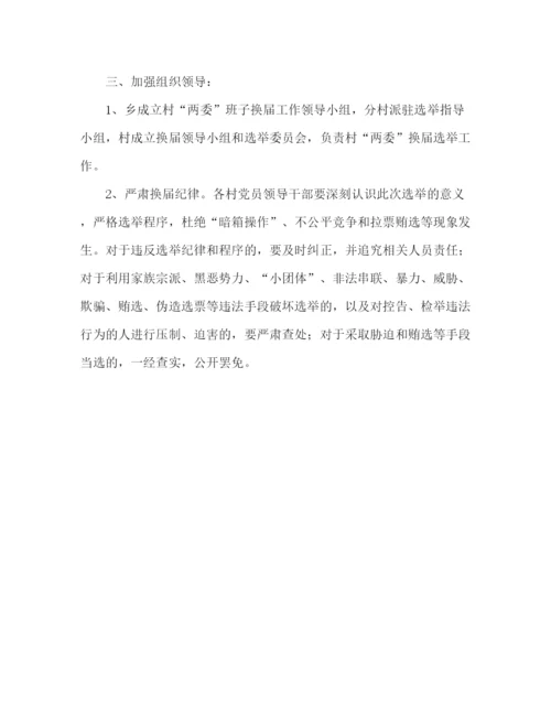精编之村居)两委换届工作的实施方案.docx