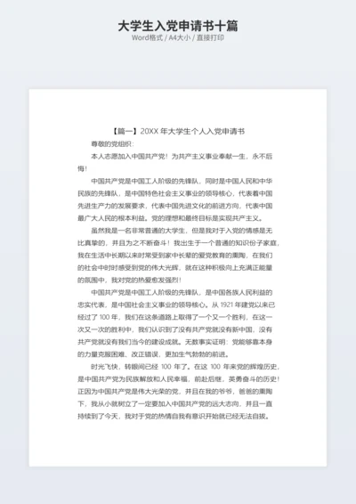 大学生入党申请书十篇