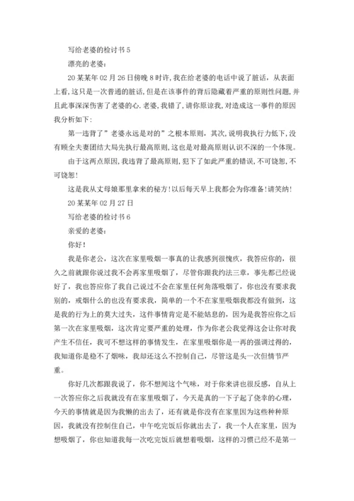 写给老婆的检讨书汇编15篇.docx