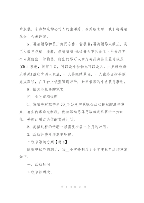 庆祝中秋节活动方案2022.docx