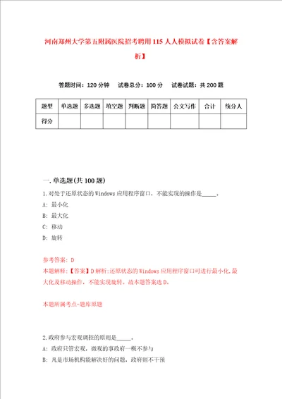 河南郑州大学第五附属医院招考聘用115人人模拟试卷含答案解析0