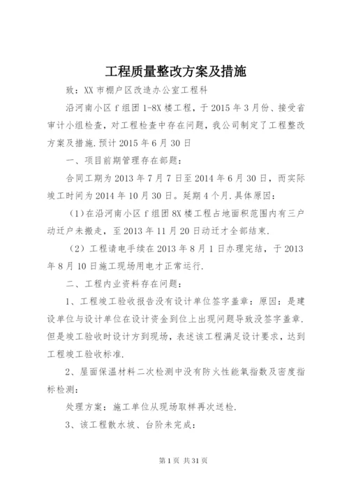 工程质量整改方案及措施.docx