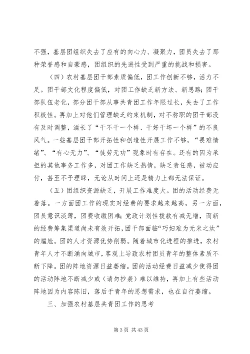 关于乡镇共青团工作的调研与思考.docx